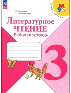 Литературное чтение 3кл Рабочая тетрадь