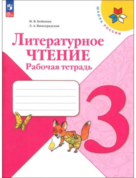 Литературное чтение 3кл Рабочая тетрадь
