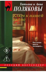 Ключ к нашей тайне