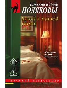 Ключ к нашей тайне