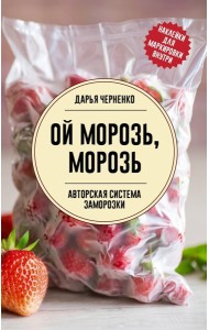 Ой морозь, морозь. Авторская система заморозки - Заморозка для гурманов. Наслаждайтесь вкусом в любое время года