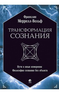 Трансформация сознания: пути в иные измерения. Философия сознания без объекта
