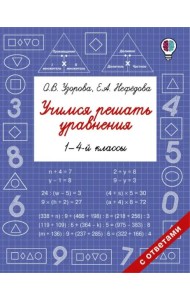 Учимся решать уравнения. 1-4 классы
