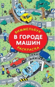 В городе машин. Виммельбух. Раскраска