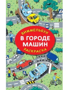 В городе машин. Виммельбух. Раскраска В городе машин. Виммельбух. Раскраска