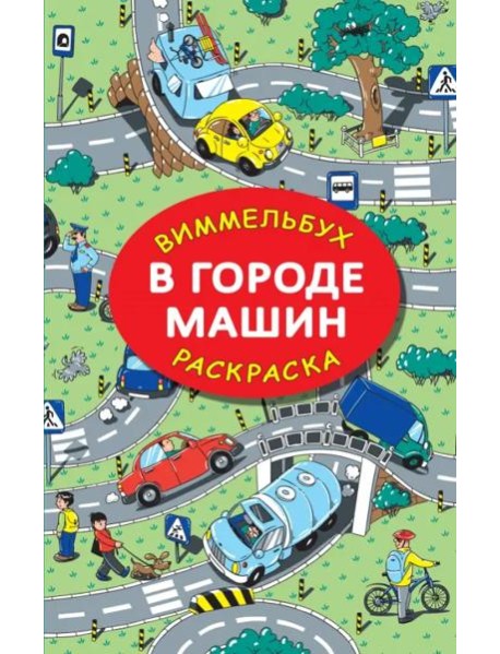 В городе машин. Виммельбух. Раскраска