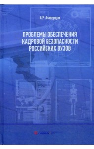 Проблемы обеспечения кадровой безопасности российских вузов. Монография