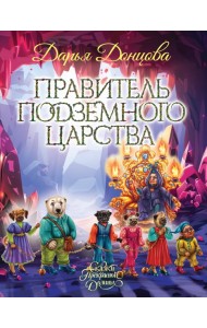 Правитель Подземного царства