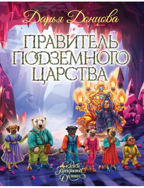 Правитель Подземного царства