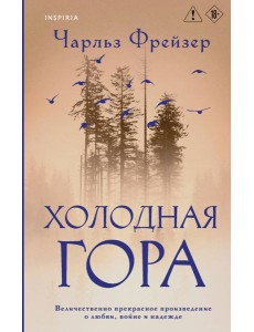 Холодная гора