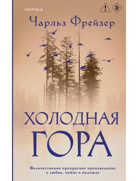 Холодная гора