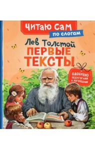 Толстой Л. Первые тексты (по слогам)