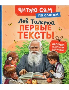 Толстой Л. Первые тексты (по слогам) Толстой Л. Первые тексты (по слогам)