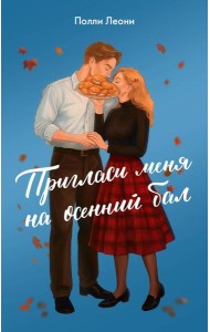 Пригласи меня на осенний бал: роман
