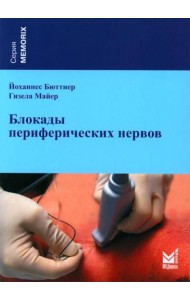 Блокады периферических нервов. 4-е изд