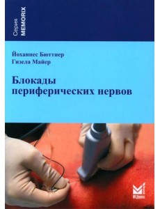 Блокады периферических нервов. 4-е изд Блокады периферических нервов. 4-е изд