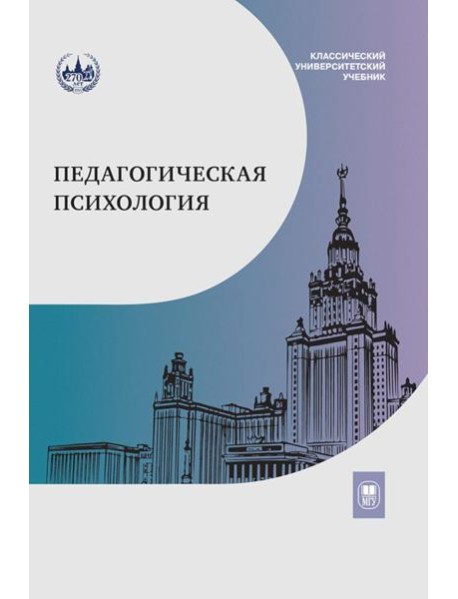 Педагогическая психология: Учебник