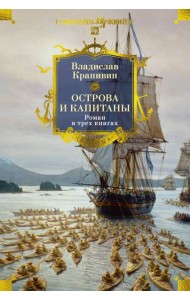 Острова и капитаны. Роман в трех книгах