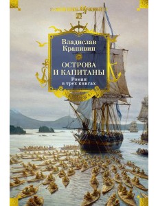 Острова и капитаны. Роман в трех книгах