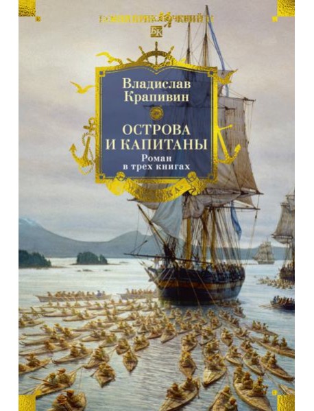 Острова и капитаны. Роман в трех книгах