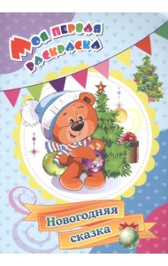 Моя первая раскраска. Новогодняя сказка