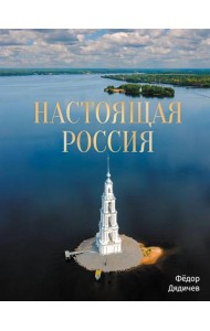 Настоящая Россия