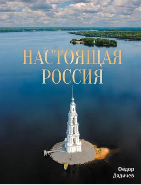 Настоящая Россия