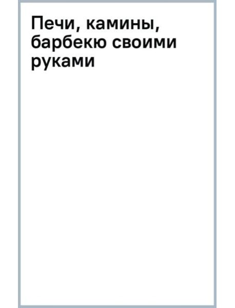 Печи, камины, барбекю своими руками