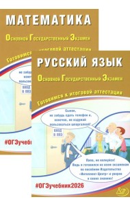 ОГЭ 2026. Русский язык. Математика (комплект из 2-х книг)