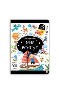 Мой первый словарь. Мир вокруг.