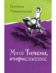 Митя Тимкин, второклассник (мяг)
