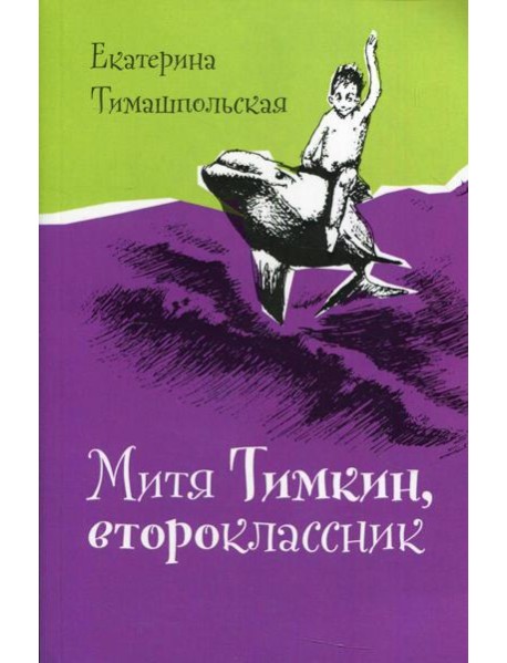 Митя Тимкин, второклассник (мяг)
