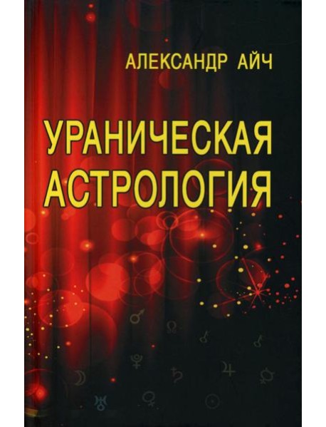 Ураническая астрология. 5-е изд