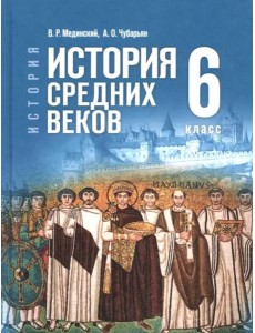 История Средних веков 6кл Учебник История Средних веков 6кл Учебник