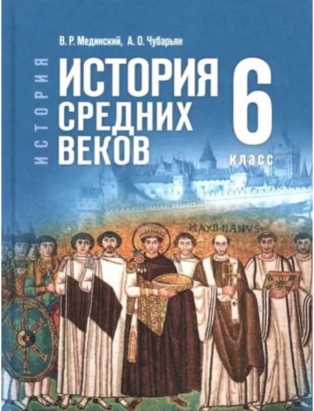 История Средних веков 6кл Учебник