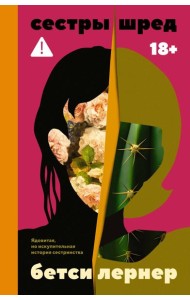 Сестры Шред