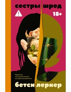 Сестры Шред