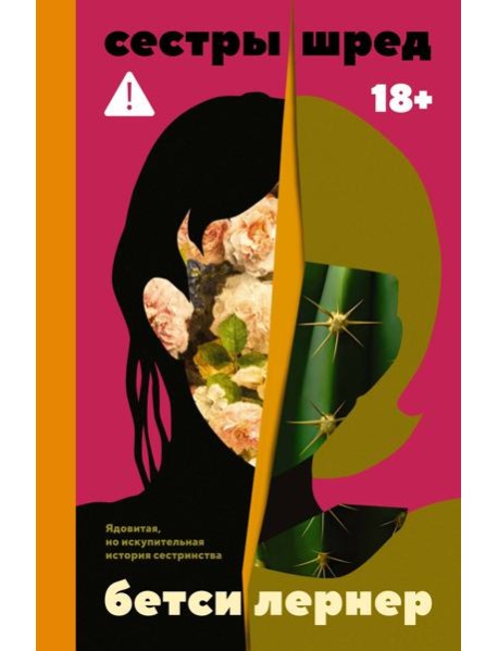 Сестры Шред