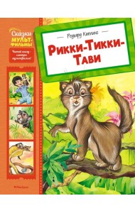Рикки-Тикки-Тави