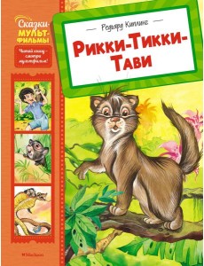 Рикки-Тикки-Тави