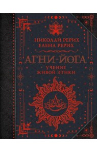 Агни-йога. Учение Живой Этики