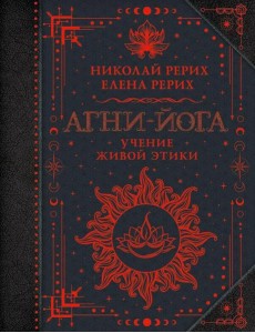 Агни-йога. Учение Живой Этики Агни-йога. Учение Живой Этики