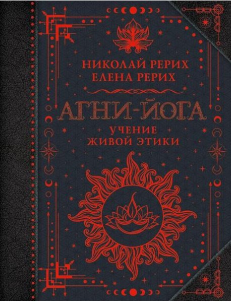 Агни-йога. Учение Живой Этики