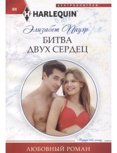 Битва двух сердец