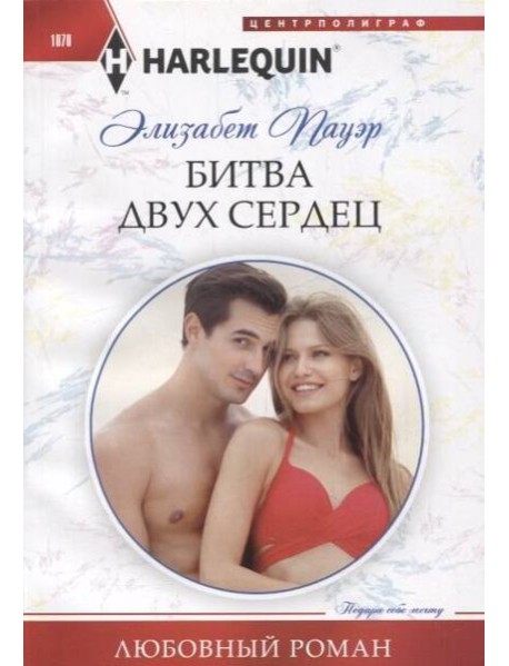 Битва двух сердец