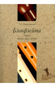 Блокфлейта. Школа игры в группе (+CD) (+ CD-ROM)