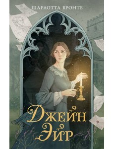 Джейн Эйр
