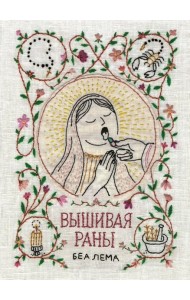 Вышивая раны: комикс