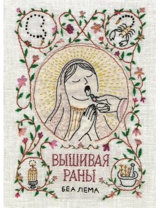 Вышивая раны: комикс