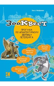 Зооквест. Прогулка по архитектурному зверинцу Петербурга